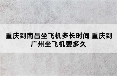 重庆到南昌坐飞机多长时间 重庆到广州坐飞机要多久